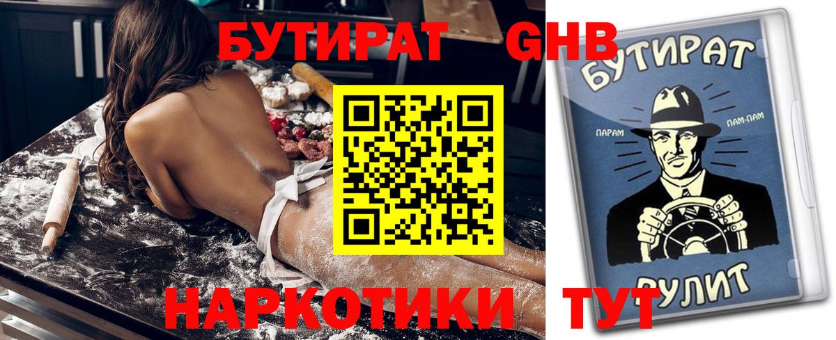 БУТИРАТ оксибутират Томск
